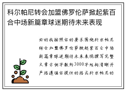 科尔帕尼转会加盟佛罗伦萨掀起紫百合中场新篇章球迷期待未来表现