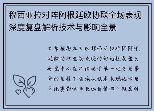 穆西亚拉对阵阿根廷欧协联全场表现深度复盘解析技术与影响全景 穆西亚拉对阵阿根廷欧协联全场表现深度复盘解析技术与影响全景