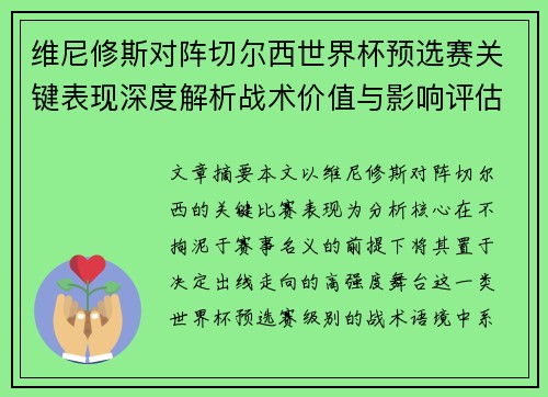维尼修斯对阵切尔西世界杯预选赛关键表现深度解析战术价值与影响评估