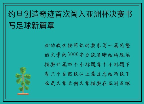 约旦创造奇迹首次闯入亚洲杯决赛书写足球新篇章