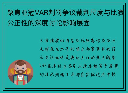 聚焦亚冠VAR判罚争议裁判尺度与比赛公正性的深度讨论影响层面