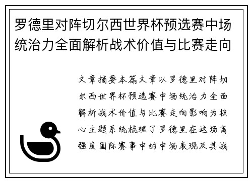 罗德里对阵切尔西世界杯预选赛中场统治力全面解析战术价值与比赛走向影响