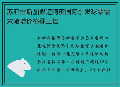 苏亚雷斯加盟迈阿密国际引发球票需求激增价格翻三倍