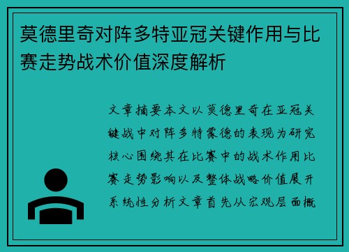 莫德里奇对阵多特亚冠关键作用与比赛走势战术价值深度解析 莫德里奇对阵多特亚冠关键作用与比赛走势战术价值深度解析
