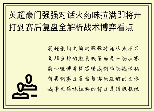 英超豪门强强对话火药味拉满即将开打到赛后复盘全解析战术博弈看点