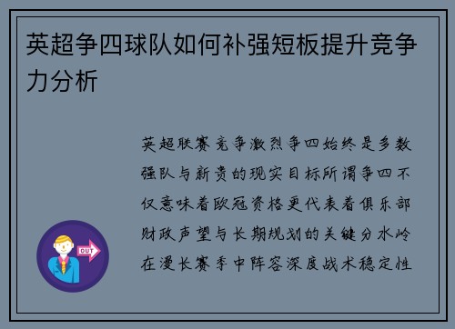 英超争四球队如何补强短板提升竞争力分析 英超争四球队如何补强短板提升竞争力分析