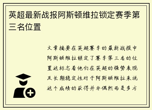 英超最新战报阿斯顿维拉锁定赛季第三名位置