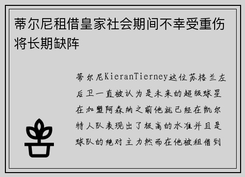 蒂尔尼租借皇家社会期间不幸受重伤将长期缺阵