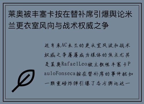 莱奥被丰塞卡按在替补席引爆舆论米兰更衣室风向与战术权威之争 莱奥被丰塞卡按在替补席引爆舆论米兰更衣室风向与战术权威之争