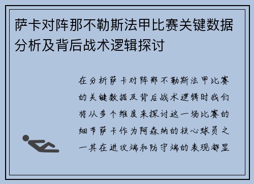 萨卡对阵那不勒斯法甲比赛关键数据分析及背后战术逻辑探讨