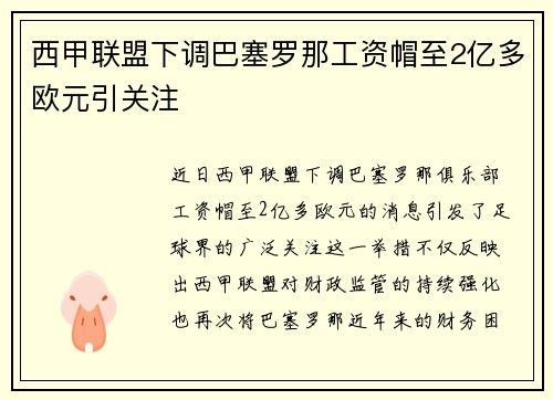 西甲联盟下调巴塞罗那工资帽至2亿多欧元引关注
