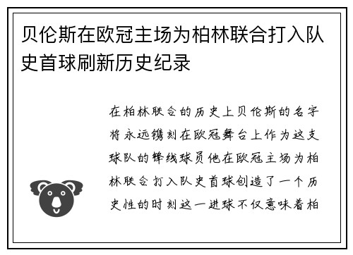 贝伦斯在欧冠主场为柏林联合打入队史首球刷新历史纪录