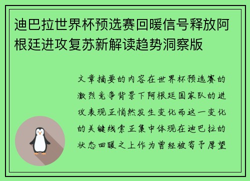 迪巴拉世界杯预选赛回暖信号释放阿根廷进攻复苏新解读趋势洞察版
