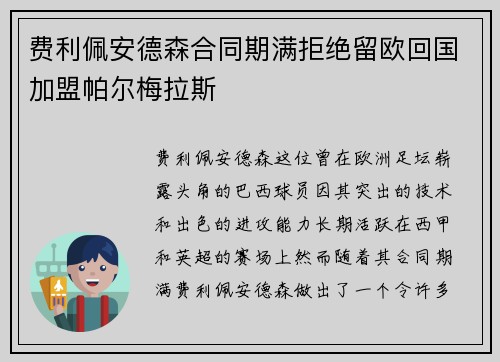 费利佩安德森合同期满拒绝留欧回国加盟帕尔梅拉斯