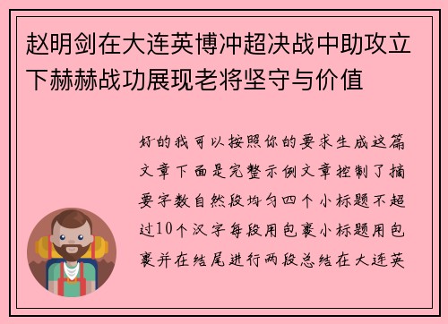 赵明剑在大连英博冲超决战中助攻立下赫赫战功展现老将坚守与价值