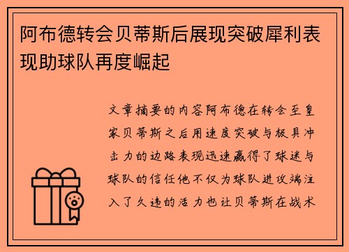 阿布德转会贝蒂斯后展现突破犀利表现助球队再度崛起