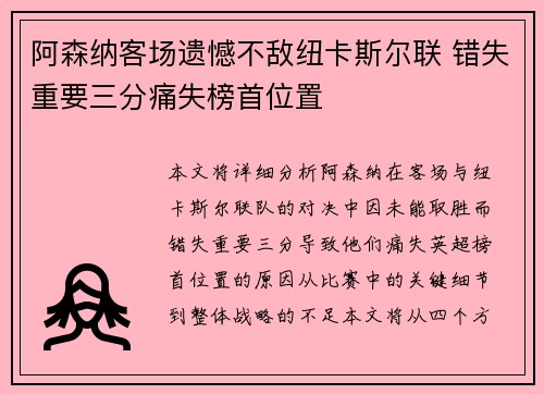 阿森纳客场遗憾不敌纽卡斯尔联 错失重要三分痛失榜首位置
