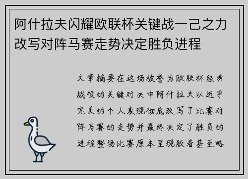 阿什拉夫闪耀欧联杯关键战一己之力改写对阵马赛走势决定胜负进程
