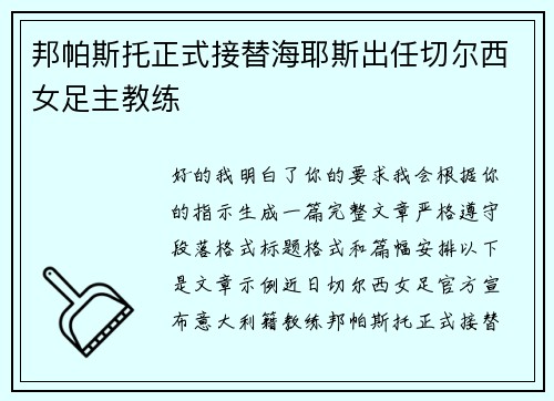 邦帕斯托正式接替海耶斯出任切尔西女足主教练