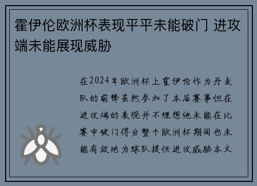 霍伊伦欧洲杯表现平平未能破门 进攻端未能展现威胁