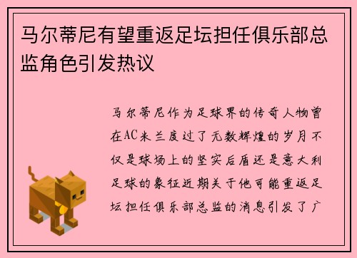 马尔蒂尼有望重返足坛担任俱乐部总监角色引发热议