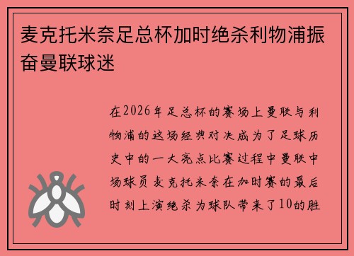 麦克托米奈足总杯加时绝杀利物浦振奋曼联球迷