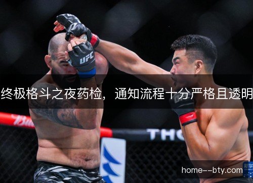 终极格斗之夜药检，通知流程十分严格且透明